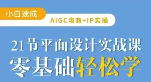 AIGC电商必备实操21节平面设计实战课，教你玩转AI-3YVIP资源库