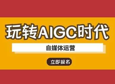 玩转AIGC时代-自媒体运营ai教程-3YVIP资源库