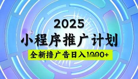 2025微信小程序推广计划，撸广告玩法，日均5张，稳定简单【揭秘】-3YVIP资源库