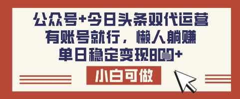 公众号+今日头条双代运营，有账号就行，单日稳定变现8张【揭秘】-3YVIP资源库