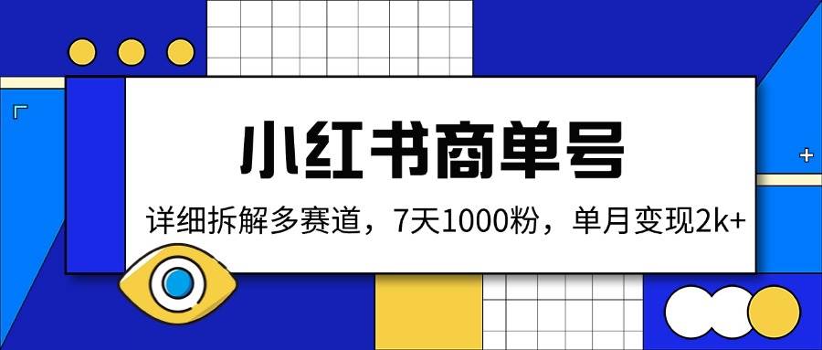 （14579期）小红书商单号，详细拆解多赛道，7天1000粉，单月变现2k+-3YVIP资源库