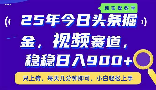 （14581期）25年今日头条掘金最新视频赛道玩法，稳稳日入900+，副业兼职的不二之选-3YVIP资源库