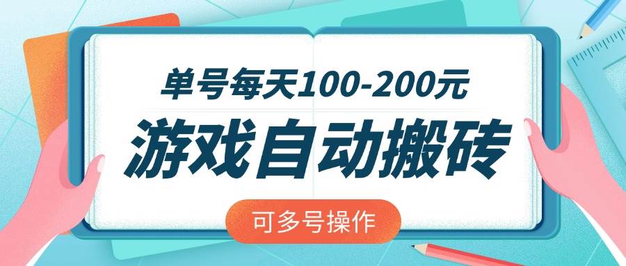 （14582期）游戏全自动搬砖，单号每天100-200元，可多号操作-3YVIP资源库