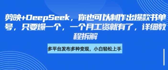剪映+DeepSeek，你也可以制作出爆款书单号，只要爆一个，一个月工资就有了，详细教程拆解-3YVIP资源库