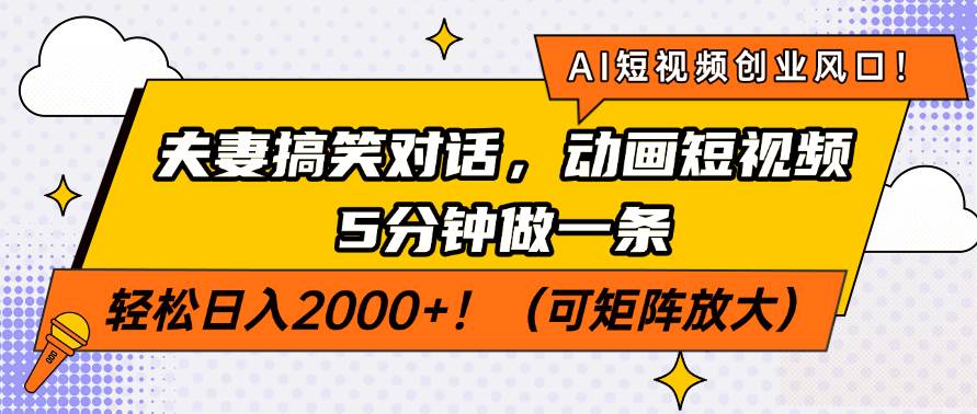 （14583期）AI短视频创业风口！夫妻搞笑对话，动画短视频5分钟做一条，轻松日入200…-3YVIP资源库