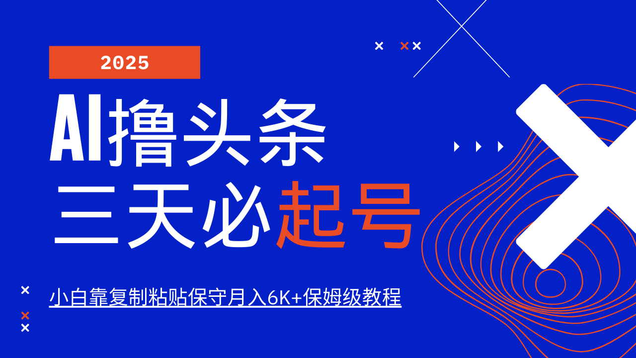 AI撸头条三天必起号，纯原创情感故事，每天搬砖10分钟，小白靠复制粘贴保守月入6K+-3YVIP资源库