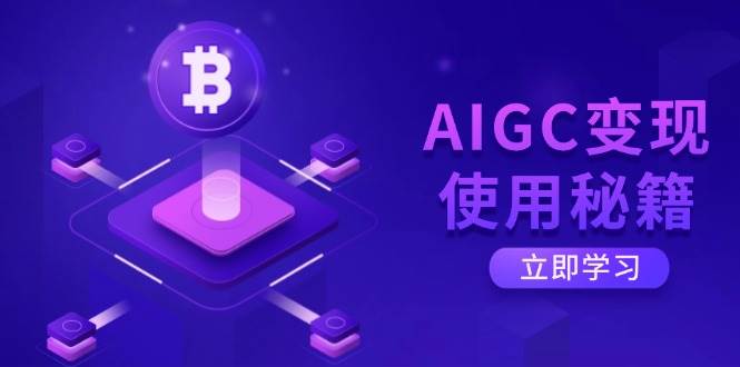 AIGC变现使用秘籍：从了解ChatGPT底层逻辑开始，开启高效智能之旅-3YVIP资源库