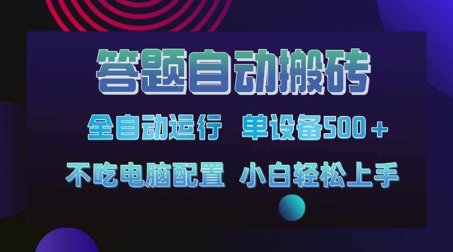 （14584期）答题自动搬砖，单设备500+，今年最牛逼项目上线！！！-3YVIP资源库