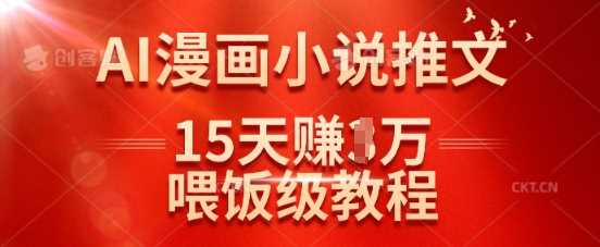 在抖音做AI漫画小说推文，15天挣了1w，喂饭级教程来了-3YVIP资源库