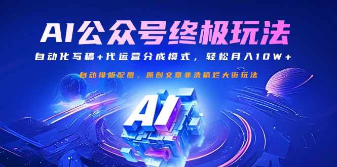 （14585期）公众号流量主终极玩法：自动化写稿+代运营分成模式，轻松月入10W+-3YVIP资源库