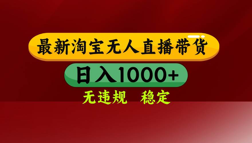 （14590期）25年3月淘宝无人直播带货，日入多张，不违规不封号，操作简单-3YVIP资源库