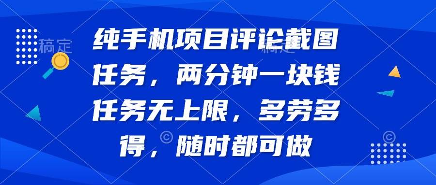 （14591期）纯手机项目评论截图任务，两分钟一块钱 任务无上限多劳多得，随时随地…-3YVIP资源库