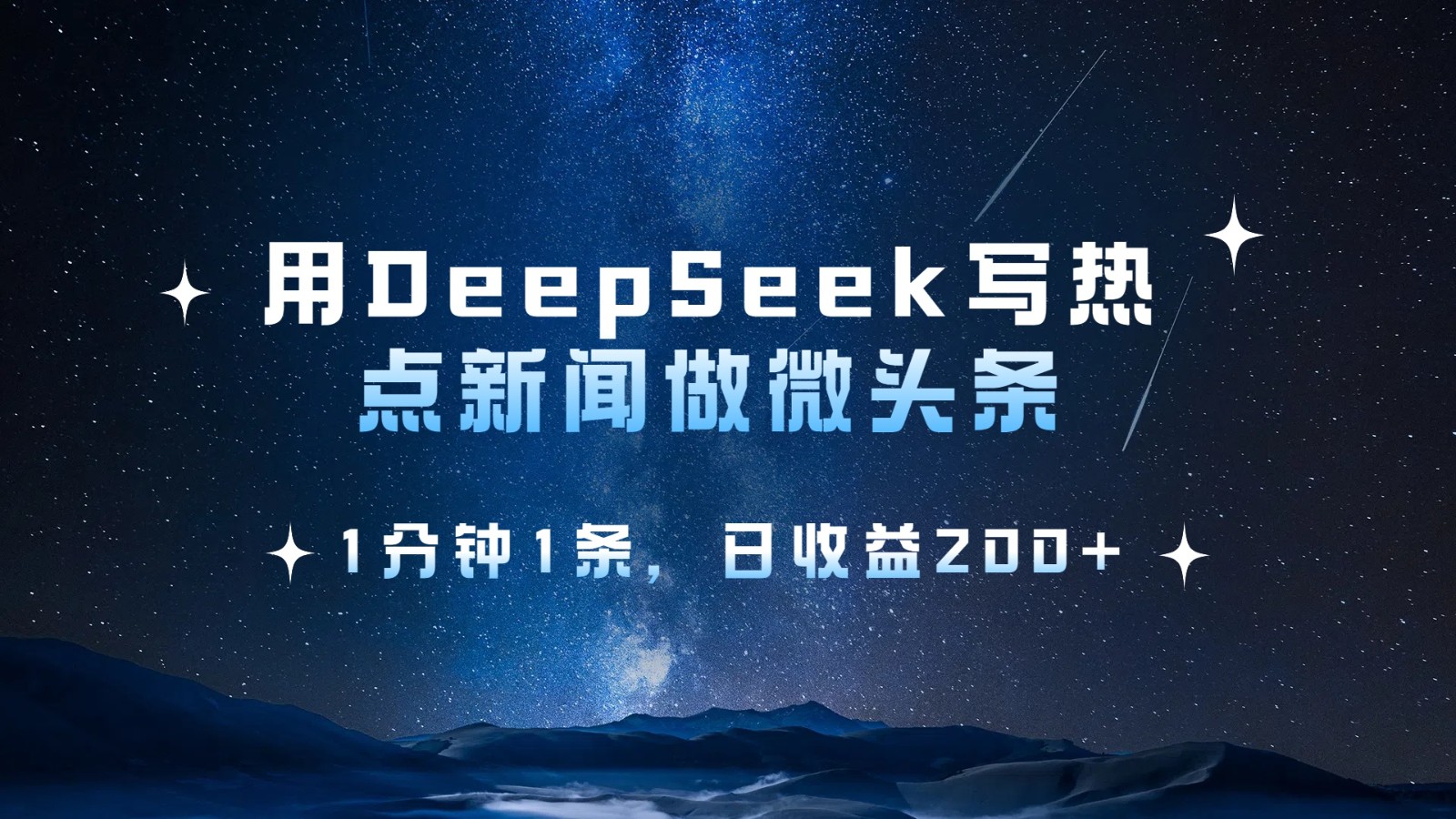 用DeepSeek写热点微头条，1分钟1条，日收益200+-3YVIP资源库