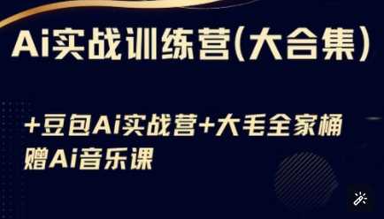 Ai实战训练营合集(豆包Ai+KiMi应用+Ai音乐)，基础操作到高级技巧的多个方面-3YVIP资源库