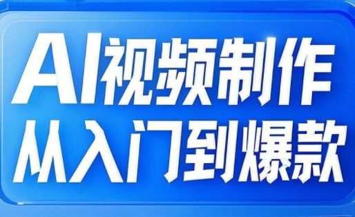 AI视频制作从入门到爆款，从文生图到图生视频，全链路打造自媒体爆款视频-3YVIP资源库