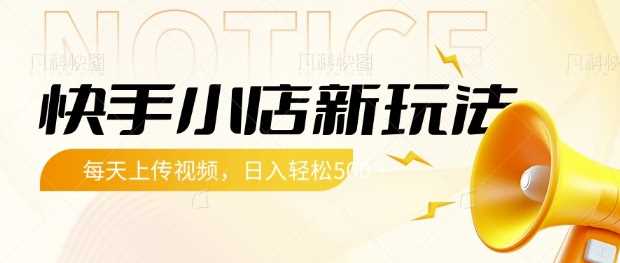 快手小店新玩法，每天只需上传视频，每天轻松5张【揭秘】-3YVIP资源库