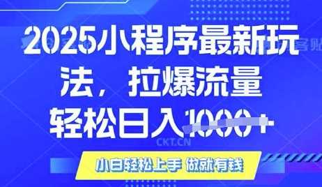 25年最新小程序升级玩法对接腾讯平台广告产被动收益，轻松日入多张【揭秘】-3YVIP资源库