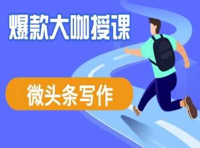 微头条写作课程，爆款大咖教你微头条流量变现-3YVIP资源库