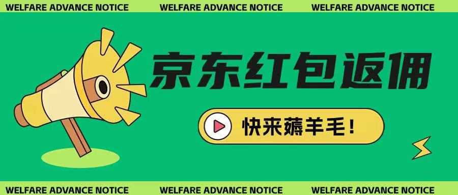 京东新用户拉新项目，拆解纯白嫖项目，玩法简单-3YVIP资源库