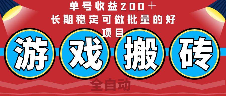 （14592期）全自动游戏搬砖，单号收益200＋，长期稳定可做批量的好项目-3YVIP资源库