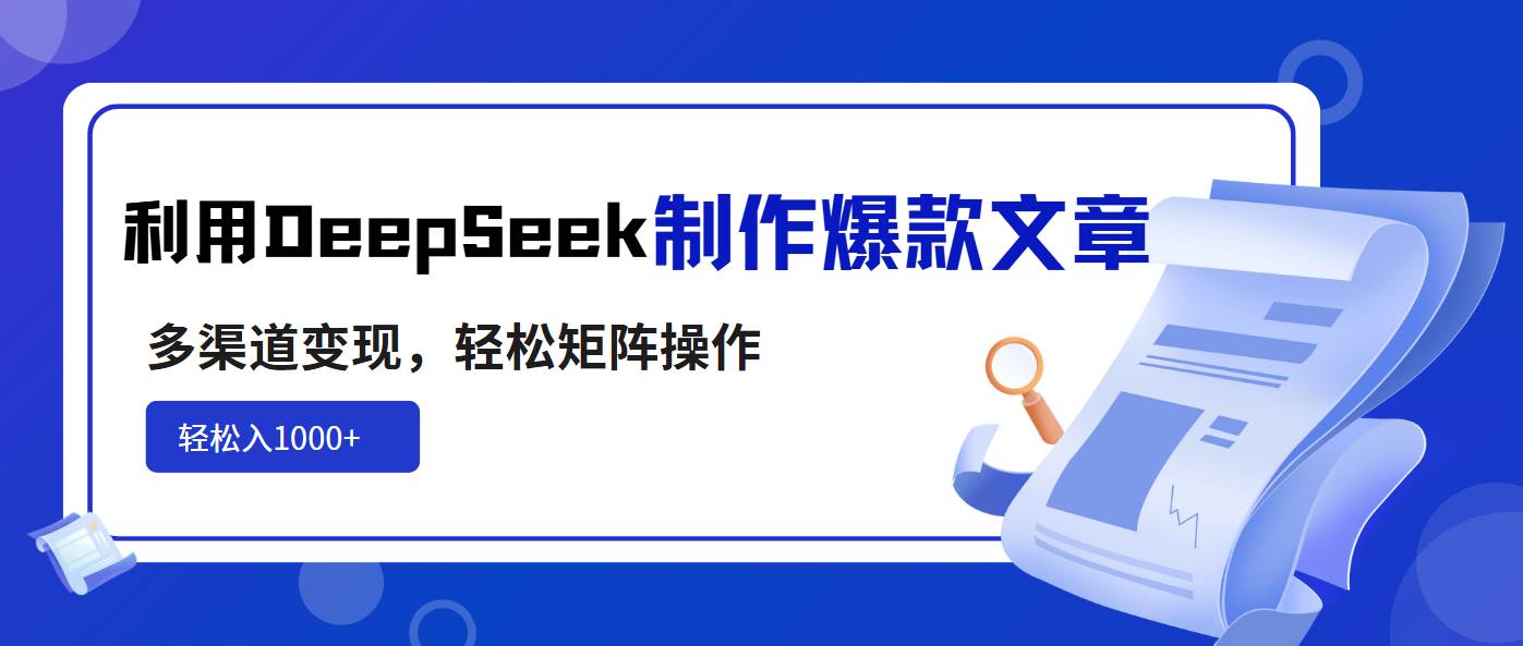 （14595期）利用DeepSeek制作爆款文章，多渠道变现，轻松矩阵操作，轻松日入1000+-3YVIP资源库