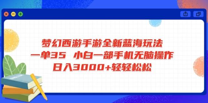 （14594期）梦幻西游手游全新蓝海玩法 一单35 小白一部手机无脑操作 日入3000+轻轻…-3YVIP资源库