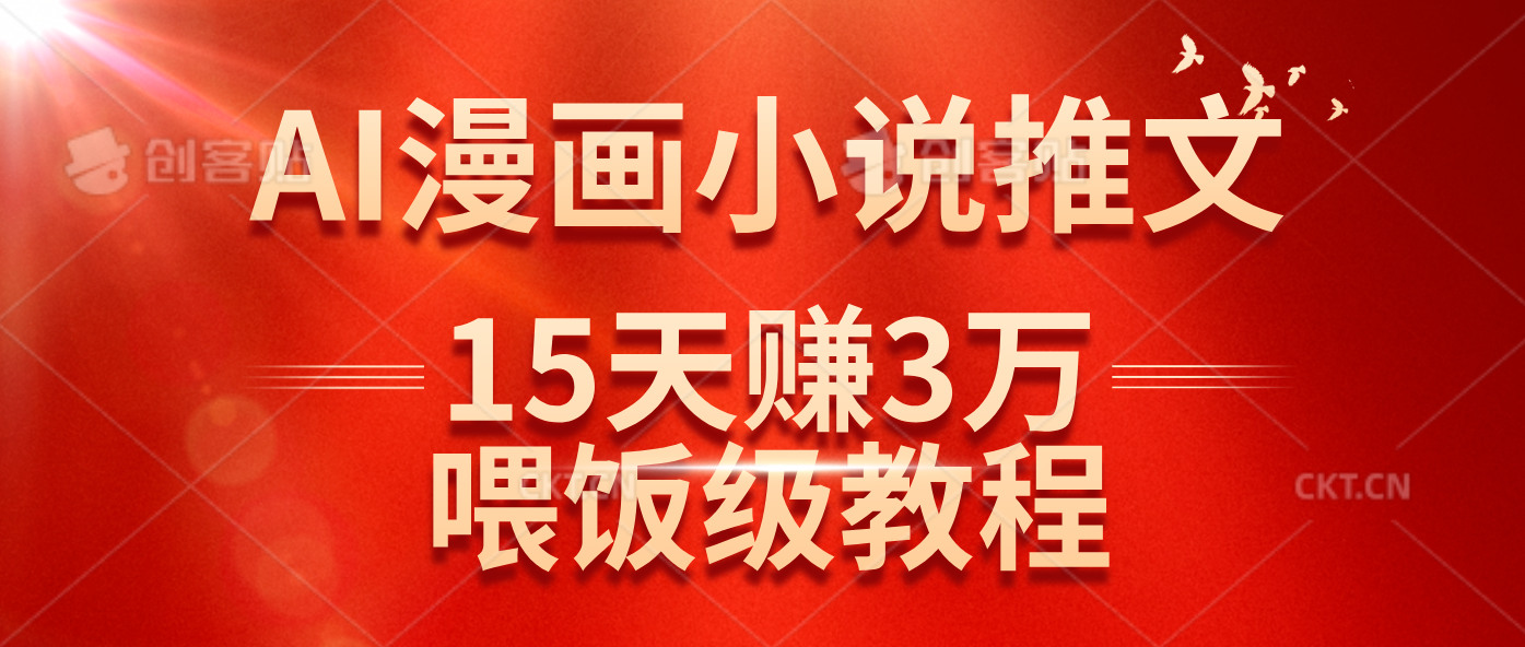 （14597期）在抖音做AI漫画小说推文，15天赚了3万多，喂饭级教程来了-3YVIP资源库