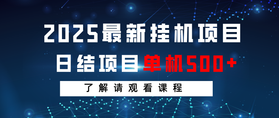 2025最新挂机项目  日结 单机日入500+ 感兴趣观看课程-3YVIP资源库