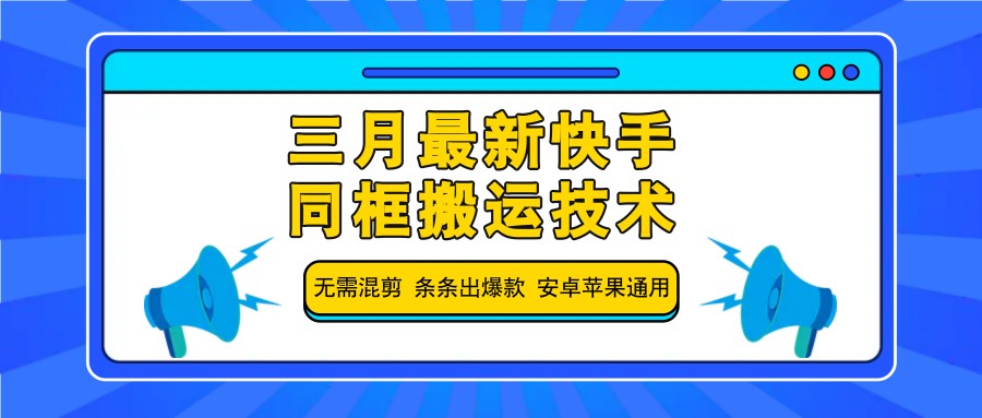 三月最新快手同框搬运技术，无需混剪 条条出爆款 安卓苹果通用-3YVIP资源库