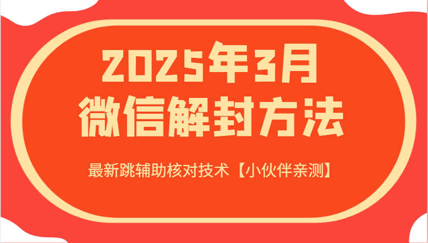 2025年3月微信解封方法 最新跳辅助核对技术【小伙伴亲测】-3YVIP资源库
