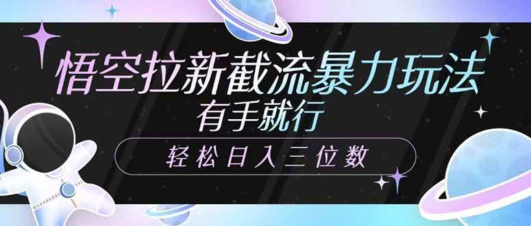 （14597期）悟空拉新截流暴力玩法，有手就行，轻松日入三位数-3YVIP资源库