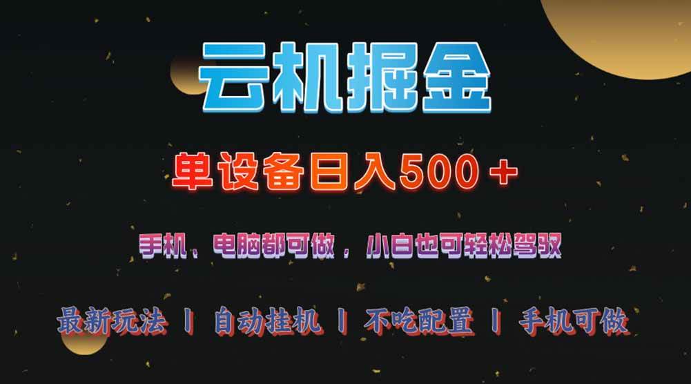 （14598期）云机掘金，单设备轻松日入500＋，我愿称今年最牛逼项目！！！-3YVIP资源库