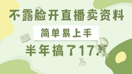 不露脸开直播卖资料，简单易上手，半年搞了17个W，长期正规项目-3YVIP资源库