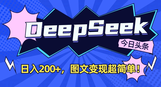 DeepSeek做今日头条图文，每天收益2张，图文变现超简单-3YVIP资源库