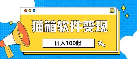 小众AI赛道，猫箱APP挣取收益，上班族专属小项目，日入100-150-3YVIP资源库