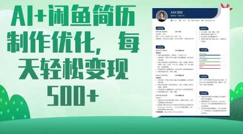 AI+闲鱼简历制作优化，每天轻松变现5张-3YVIP资源库