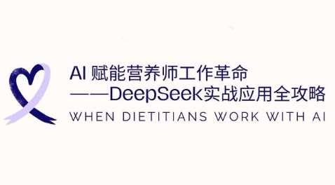 AI赋能营养师工作革命：DeepSeek实战应用全攻略，提升工作效率-3YVIP资源库