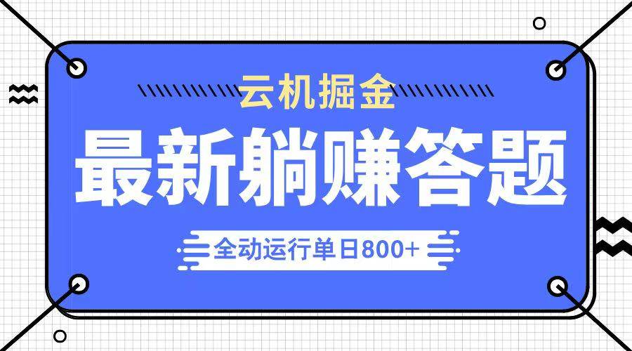 （14101期）躺赚答题，单设备轻松日入800+，今年最牛逼的项目上线-3YVIP资源库