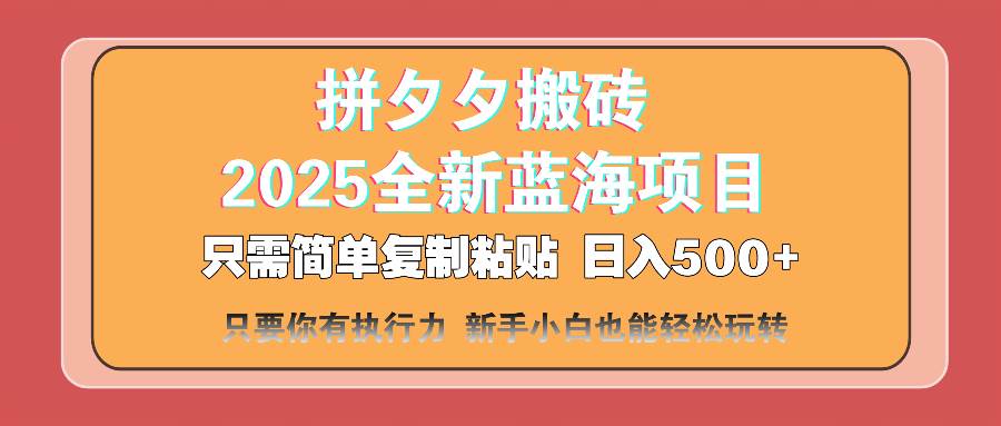 （14104期）拼夕夕搬砖  日入500+ 2025最新蓝海项目 只需简单复制粘贴 日入500+ 新…-3YVIP资源库