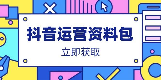 （14106期）抖音运营资料包：爆款文案、营销方案、口播文案、代运营模板、策划方案等-3YVIP资源库