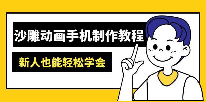 沙雕动画手机制作教程：AM软件操作、素材处理、动画制作、AI工具应用等等-3YVIP资源库