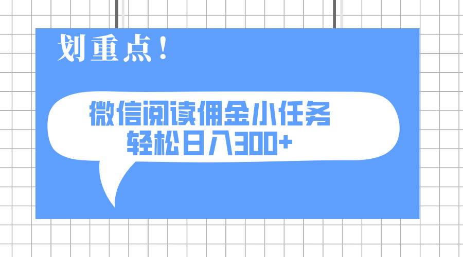 （14107期）2025最新微信阅读小任务，0成本，轻松日入300+可矩阵可放大-3YVIP资源库