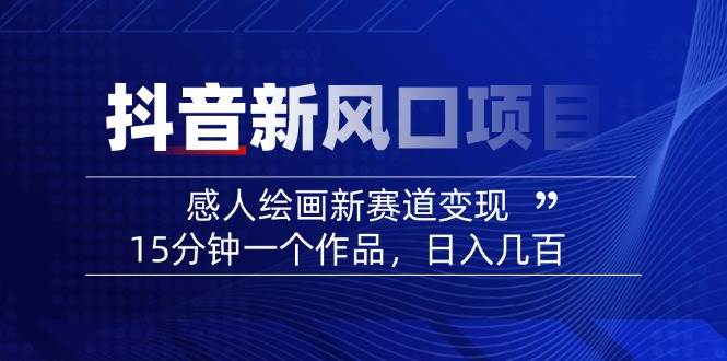 AI感人故事转绘画短视频，15分钟一个作品，爆款感人瞬间转绘画，可做创作者伙伴计划-3YVIP资源库
