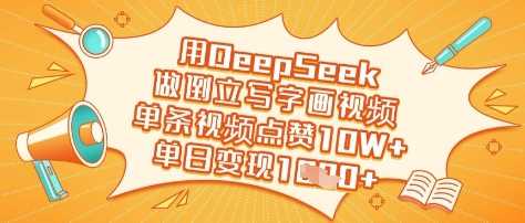 用DeepSeek做倒立写字画视频，单条视频点赞10W+，单日变现多张-3YVIP资源库