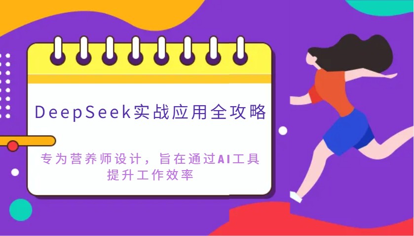 DeepSeek实战应用全攻略：专为营养师设计，旨在通过AI工具提升工作效率-3YVIP资源库