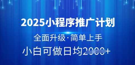 2025小程序推广计划，全面升级，简单上手，日均多张【揭秘】-3YVIP资源库