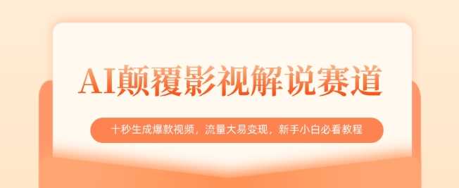AI颠覆影视解说赛道，十秒生成爆款视频，流量大易变现，新手小白必看教程-3YVIP资源库