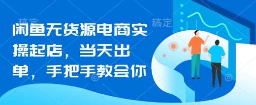 闲鱼无货源电商实操起店，当天出单，手把手教会你-3YVIP资源库