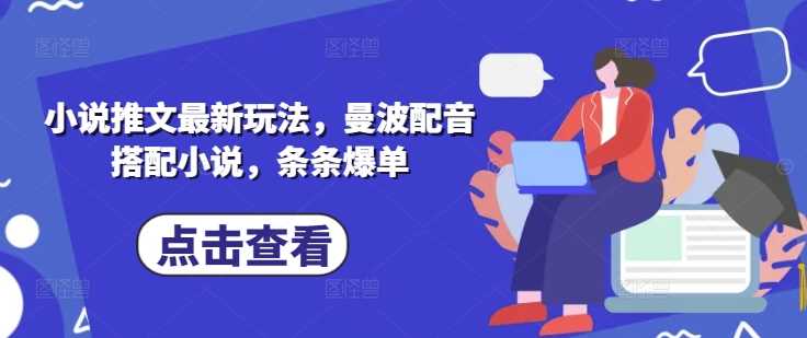 小说推文最新玩法，曼波配音搭配小说，条条爆单-3YVIP资源库