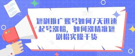 短剧推广账号如何7天迅速起号涨粉，如何涨精准短剧粉实操干货-3YVIP资源库